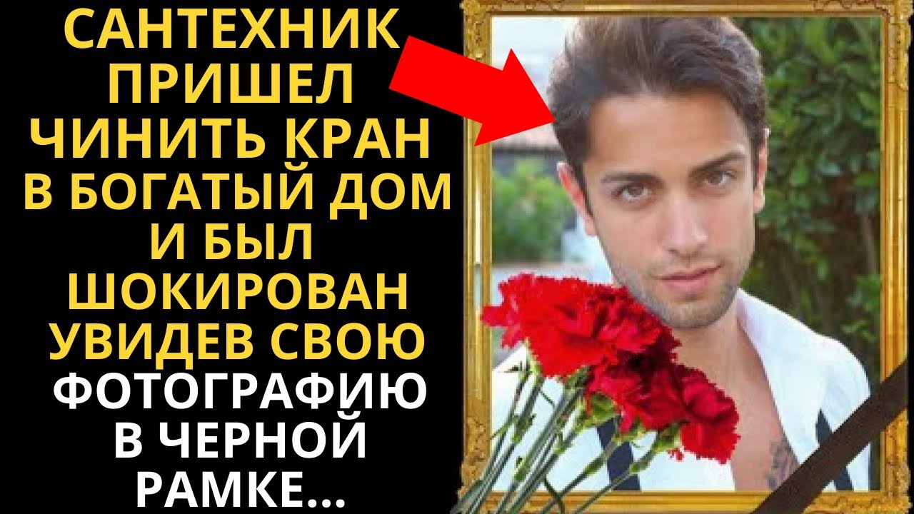 Сантехник пришёл чинить кран в богатый дом и был шокирован, увидев свою ...