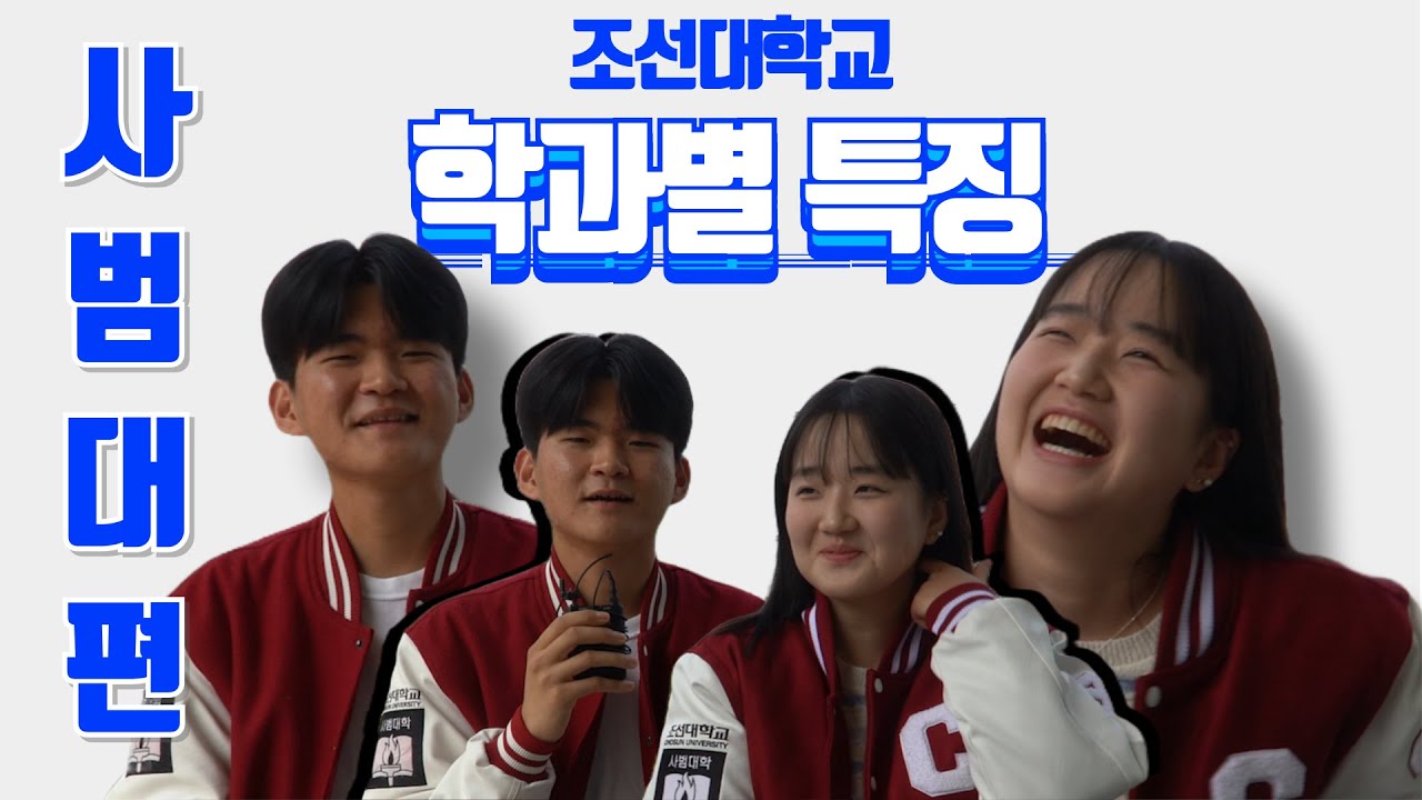 [조선대학교 학과별 특징] #3 이런 교사가 되고 싶다고...?! | 사범대학에 관해서 궁금증 대신 풀어드립니다~