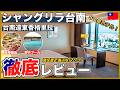 【台南最高層】シャングリ・ラ台南宿泊記!円柱型の絶景ルームと豪華朝食に感動…