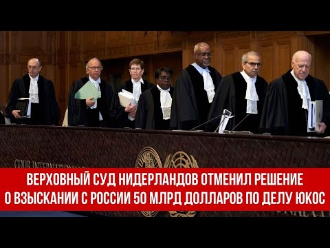 Видео: Защо Русия загуби в случая с ЮКОС