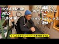 【固形＆液体】ホットワックスとリキッドワックスのかけ方【基礎を学ぶ】