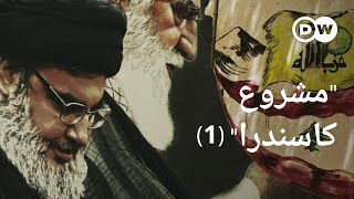 وثائقي | شبكة حزب الله  تجارة مخدرات وإرهاب (3/1) | وثائقية دي دبليو
