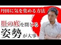 丹田を鍛える姿勢【骨盤底筋を締めないと丹田呼吸法はできません】