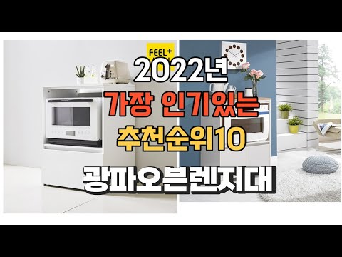 광고 이거 강력추천 가성비 최고 광파오븐렌지대 비교 추천판매순위 top10