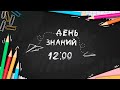 День Знаний 12 00 1Б 1Г 11А 11В 9А 9Б 