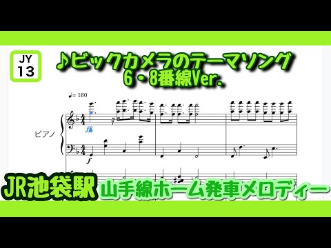 【ピアノ】池袋駅山手線ホーム発車メロディー 『ビックカメラのテーマソング』 6・8番線Ver.
