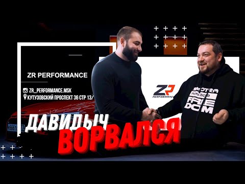 Эрик Давидыч о ZR Performance