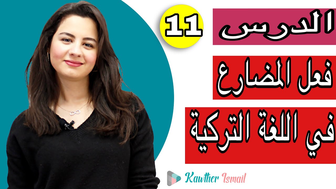 حلقة 11 اهم درس في اللغة التركية 👌👌👌الزمن الحاضر |كوثر_ kawther TR
