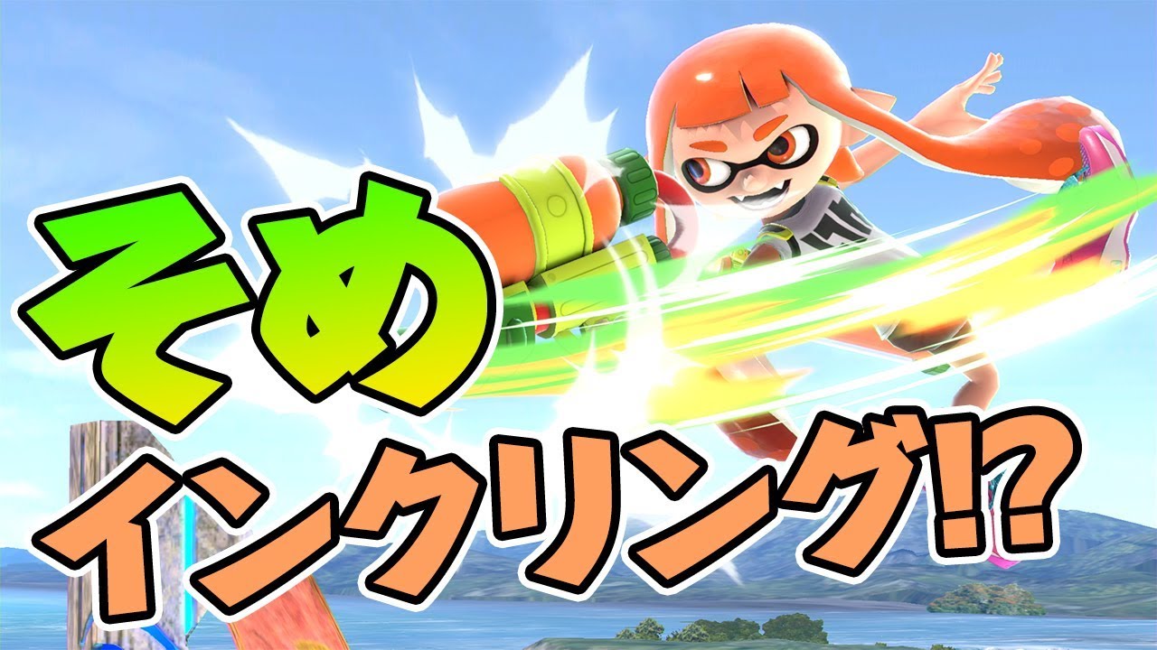 ゲッコウガ使い そめ のインクリングが真面目に強かった スマブラsp Youtube ゲッコウガ使い そめ のインクリングが真面目に強かった スマブラsp Youtube