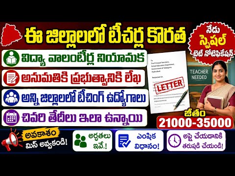 💥విద్యా వాలంటీర్లు నియమానికి లేఖ.అన్ని జిల్లాల్లో టీచింగ్ ఉద్యోగాలు.చివరి తేదీలు ఇలా ఉన్నాయి.