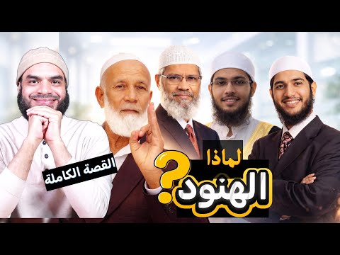 سر تفوق المناظرين الهنود مثل الشيخ أحمد ديدات وذاكر نايك ومفتي شمائل محمد أبو العلا