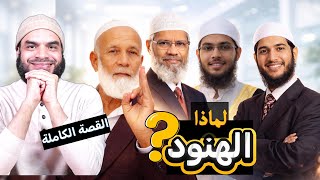Ahmed Deedat ve Zakir Naik gibi Hintli Müslüman münazaracıların başarısının sırrı
