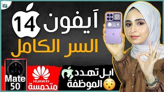 موعد نزول ايفون 14 برو | أسرار هواوي ميت 50 برو | ابل تطرد موظفة لسبب غريب!  نشرة_تك