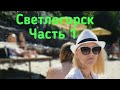 Vlog//Светлогорск //Часть 1// Пляж и канатная дорога//Сувениры из янтаря