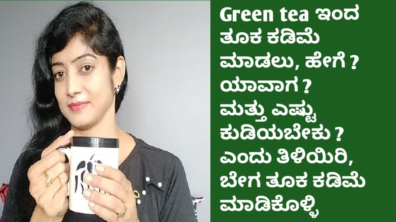 ಗ್ರೀನ್ ಟೀ ಇಂದ ಹೇಗೆ ತೂಕ ಕಡಿಮೆ ಮಾಡಬೇಕು ಎಂದು ತಿಳಿಯಿರಿ | Green tea benefits