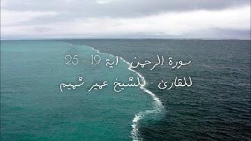 سورة الرحمن - اية 19-25 للقارئ - للشيخ عمير شميم