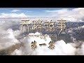 《天路故事》 第一集 云上天路 | CCTV纪录