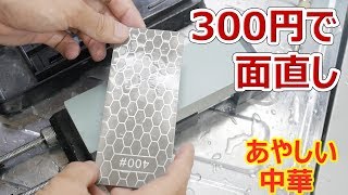 292円のダイヤモンド砥石で面直し【あやしい中華 第22回】