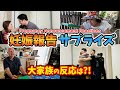 【サプライズ】長女の妊娠報告！大家族の反応は！？
