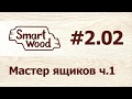 Раздел 2 Урок №2. Мастер проектирования ящиков – часть 1