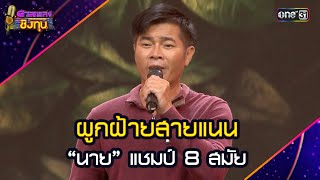 ผูกฝ้ายสายแนน :  “นาย” แชมป์ 8 สมัย | Highlight ดวลเพลงชิงทุน2025 Ep.1982 | 27 ก.ย.68