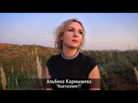 Альбина Кармышева - Ишетәсеңме?! (Премьера клипа, 2019)