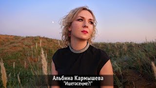Альбина Кармышева - Ишетәсеңме?! (Премьера клипа, 2019)