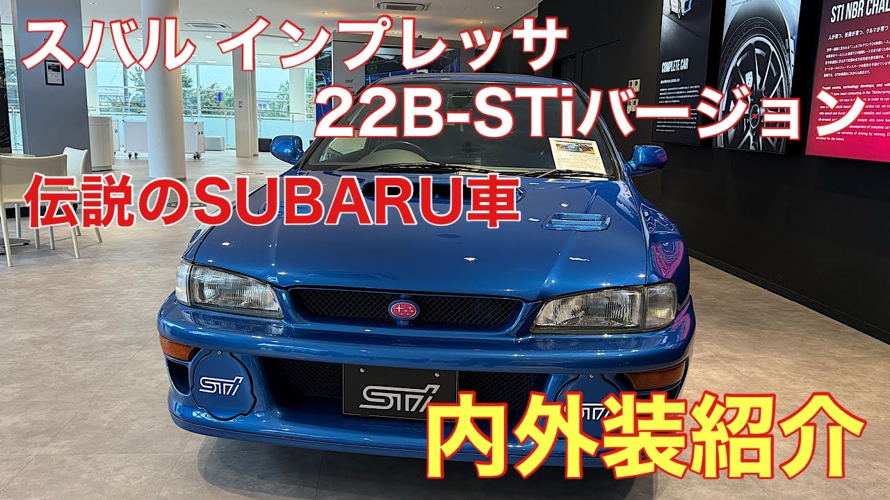 STI Mitaka] I went to see the Impreza 22B-STi version! It's now