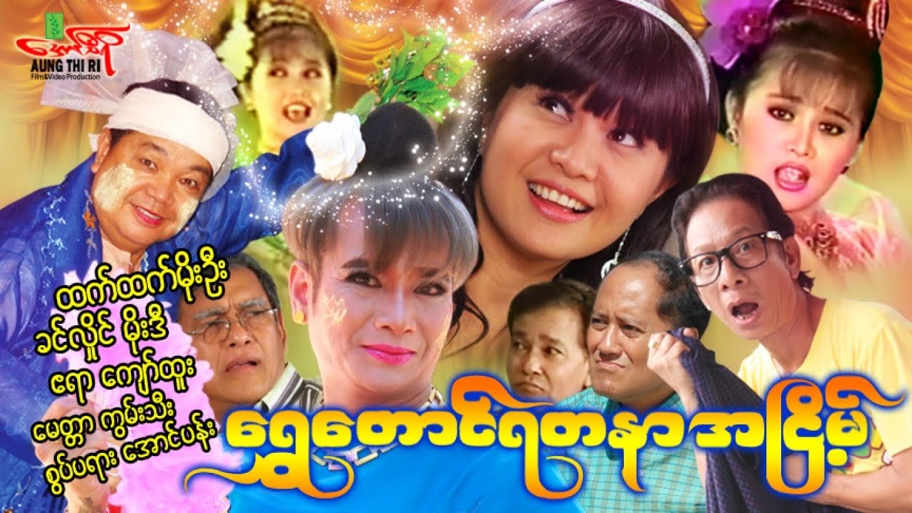 ထက်ထက်မိုးဦးကတဲ့အငြိမ့် - ထက်ထက်မိုးဦး ခင်လှိုင် မိုးဒီ - Myanmar Movie ၊ မြန်မာဇာတ်ကား