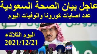 بيان وزارة الصحة السعودية اليوم الثلاثاء 2021/12/21