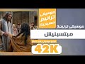 موسيقي ترنيمة مبتسبنيش 