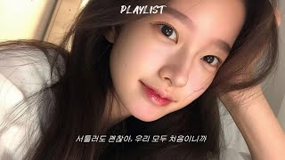 Download Lagu 𝒑𝒍𝒂𝒚𝒍𝒊𝒔𝒕 서툴러도 괜찮아, 우리 모두 처음이니까 | Chill Lofi hip-hop💿 MP3