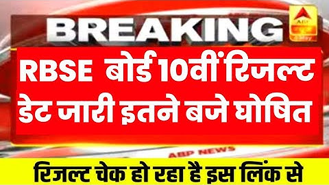 RBSE 10th result declared 2023 । Rajasthan 10th result kab ayega | rbse 10th result kaise dekhen