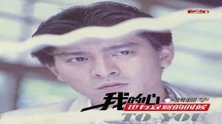 刘德华 - 我的心也有寂寞的时候 (卡拉OK) - Liu De Hua - Wo De Xin Ye You Ji Mo De Shi Hou (Karaoke) Male