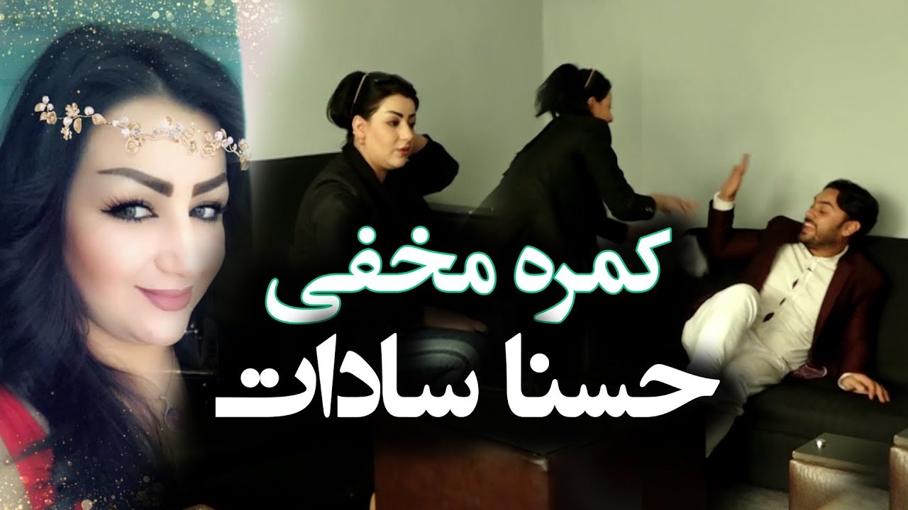#MasuodFanayee Hidden Camera on Husna Sadat actors / کمره مخفی مسعود فنایی بالای حسنا سادات هنرپیشه