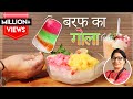 बाजार के गोले का ठेला घर पर बिना मशीन बिना मिक्सी के 😘All Flavours Ice Gola/Chuski 😍Rabdi Ice Gola😍