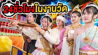 24 ชั่วโมง ในงานวัด แข่งประกวดนางสาวลอยกระทง ชนะได้ 100,000 บาท