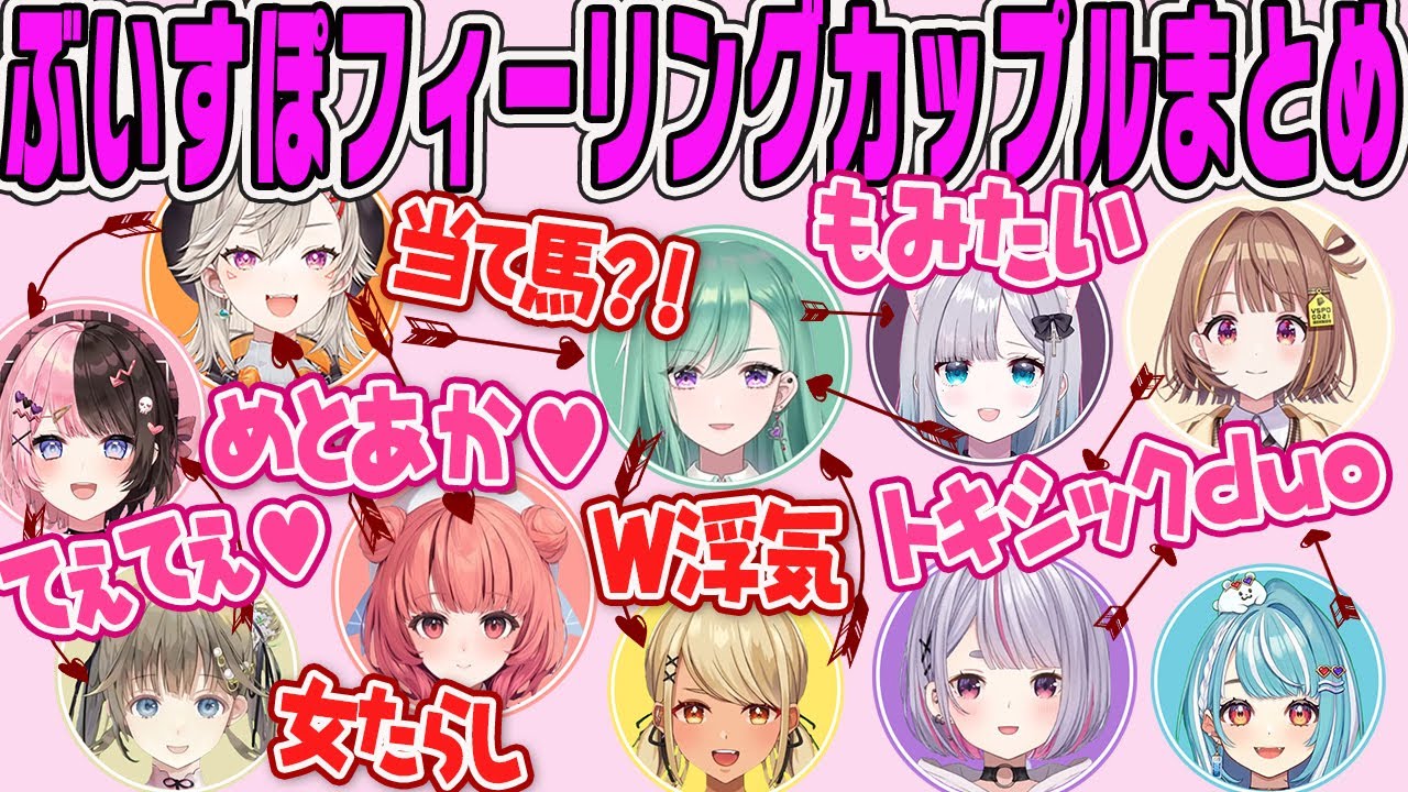 【ぶいすぽ激ロー】フィーリングカップルで生まれたてぇてぇ？なカップリングまとめ【花芽すみれ、英リサ 、神成きゅぴ、小森めと、千燈ゆうひ、兎咲ミミ、橘ひなの、八雲べに、白波らむね、あかりん、ボイス】