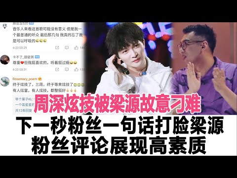 周深炫技被梁源故意刁難，下一秒粉絲一句話打臉梁源，粉絲評論展現高素質！時代電影大世界#周深#梁源