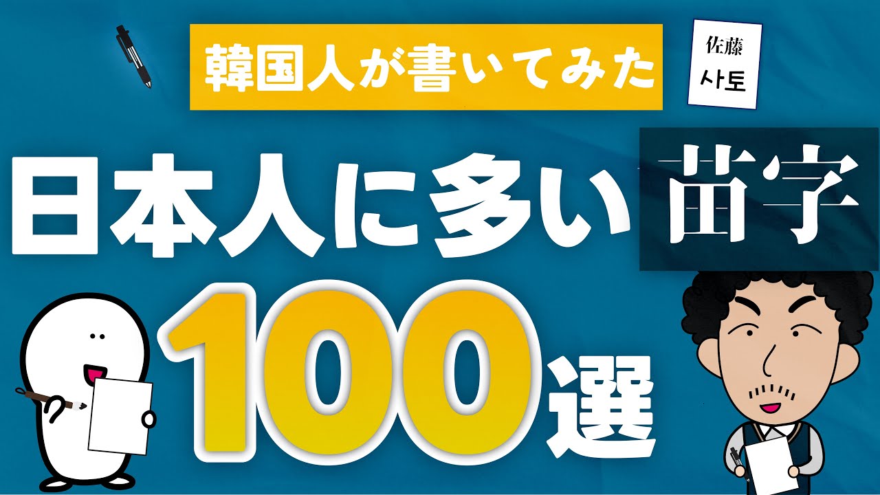 超貴重】ハングルで日本人の苗字100選を書いてみた！〜体験版〜 - YouTube