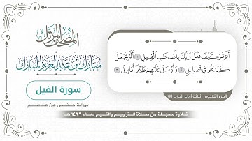 سورة الفيل - المصحف المرتل - مبارك بن عبدالعزيز المبارك