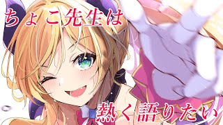 【Freetalk】ちょこ先生は熱く語りたい。【ホロライブ/癒月ちょこ】