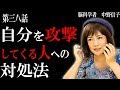【脳科学者　中野信子】自分を攻撃してくる人への対処法 (攻撃してくる人には、どう対処すればいいの？)