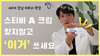 피부과 망하게 한다는 스티바에이 찾지마시고 이제는 '이것'을 바르세요!!