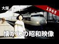 【懐かしの昭和映像】1965年 大阪の風景と人々の暮らし (昭和40年)8ミリ フィルム / 8mm film