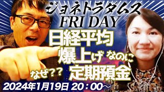 【プレミア配信】日経平均爆上げなのになぜ定期預金？！アメリカの消費も堅調！ところが中国株は、、、日本株ETFに買い殺到で売買停止、他 2024/1/19 午後８時│ジョネトラダムスFRIDAY