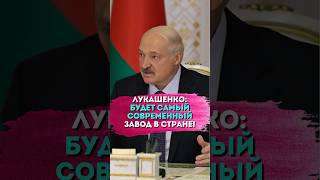 Лукашенко: Ты подписывай, когда хочешь! Но к 7 ноября надо завод закончить!