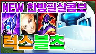 정신나간 NEW 필살콤보ㅋㅋㅋ그랩+럭스궁+블츠궁=원콤ㅋㅋㅋㅋ★한방 1단계★ 럭스 블츠