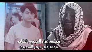 فراگ الغفل يرادلة اعيون | ملا محمد البدري | مجلس عزاء المرحوم  الشاب محمد حيدر مزهر السعيدي