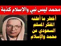 الاسلام كذبة ومحمد ليس نبي لن تصدقوا ما قاله المفكر السعودي عبد الله القصيمي عن الإسلام 